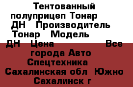 Тентованный полуприцеп Тонар 974611ДН › Производитель ­ Тонар › Модель ­ 974611ДН › Цена ­ 1 940 000 - Все города Авто » Спецтехника   . Сахалинская обл.,Южно-Сахалинск г.